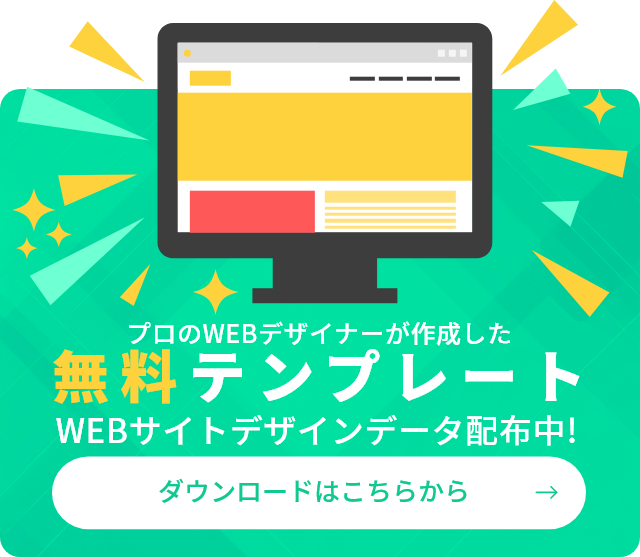 プロのWEBデザイナーが作成した無料テンプレート(WEBサイトデザインデータ配布中!)